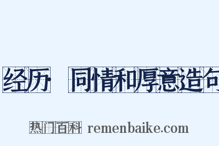 经历·同情和厚意造句是什么意思的图片